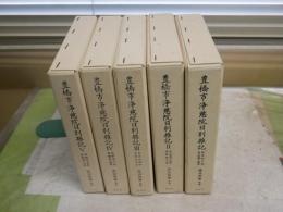 豊橋市浄慈院日別雑記　　愛知大学綜合郷土研究所編　　全5幸揃セット