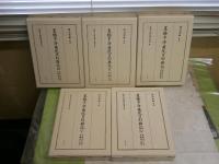 豊橋市浄慈院日別雑記　　愛知大学綜合郷土研究所編　　全5幸揃セット