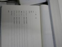 豊橋市浄慈院日別雑記　　愛知大学綜合郷土研究所編　　全5幸揃セット