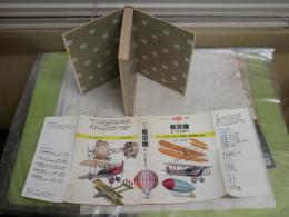 航空機　第1次大戦まで　　万有ガイド・シリーズ2　　ダ・ヴィンチ、ライト兄弟から軍用機の出現