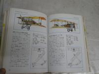 航空機　第1次大戦まで　　万有ガイド・シリーズ2　　ダ・ヴィンチ、ライト兄弟から軍用機の出現