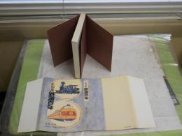 北海道鉄道百年　　北洞孝雄　　非売品