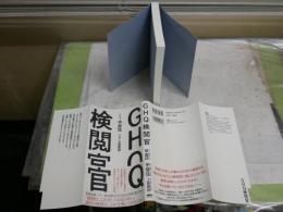 GHQ検閲官　　甲斐弦　上島嘉郎