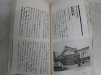 駅舎　　歴史・美術ガイド　　杉崎行恭　文・写真
