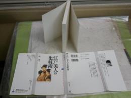 江戸美人の化粧術　　陶智子　　選書メチエ349