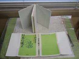日本の成立　　ビジネスマンのための要点日本史1　　上山春平