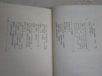 続重光葵手記　　伊藤隆　渡邊行男編