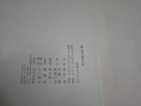 続重光葵手記　　伊藤隆　渡邊行男編