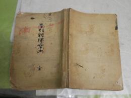愛知県獨案内　　全　　愛知県農会編