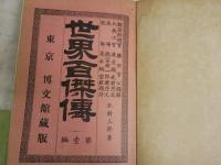 世界百傑傳　第壹編　北村三郎