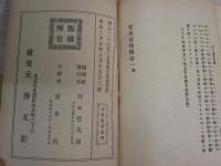 世界百傑傳　第壹編　北村三郎