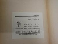 全国新温泉案内　　日本旅行協会編