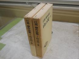 江馬修作品集1・2　　山の民　上下2冊セット　J2右1
