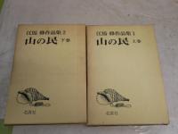 江馬修作品集1・2　　山の民　上下2冊セット　J2右1
