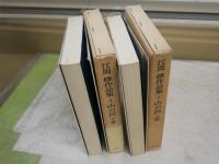 江馬修作品集1・2　　山の民　上下2冊セット　J2右1
