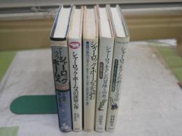 ホームズもの作品5冊セット　　・シャーロッキアンの冒険と回想　・シャーロッキアンの新たなる冒険　・シャーロックホームズの深層心理　・アイラヴシャーロックホームズ　　・シャーロックホームズを読む　　G2中