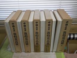 中国石窟　　敦煌莫高窟　　全5冊セット　1刷函　月報4部有　