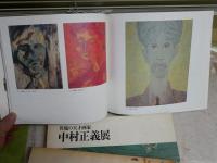 中村正義　カタログ図録　4冊セット　　・男女個展パンフ　上野松坂屋　・中村正義の美術館　中村倫子発行　　・異端の天才画家　中村正義展　豊橋市美術館　・中村正義展　異端から正道へ深遠なる精神世界