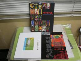 中村正義　カタログ図録　3冊セット　　・小松コレクション中村正義　　・没後20年中村正義展　　・日本画檀の風雲児中村正義　新たなる全貌　　E1左中