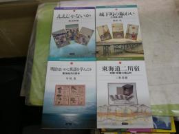 愛知大学綜合郷土研究所ブックレット　1ええじゃないか渡辺和敏　13城下町の賑わい三河国吉田和田実　15明治はいかに英語を学んだか東海地方の英学早川勇　17東海道二川宿　本陣・旅籠の残る町三世善徳　　4冊セット　H2左1