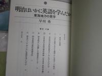 愛知大学綜合郷土研究所ブックレット　1ええじゃないか渡辺和敏　13城下町の賑わい三河国吉田和田実　15明治はいかに英語を学んだか東海地方の英学早川勇　17東海道二川宿　本陣・旅籠の残る町三世善徳　　4冊セット　H2左1