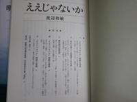 愛知大学綜合郷土研究所ブックレット　1ええじゃないか渡辺和敏　13城下町の賑わい三河国吉田和田実　15明治はいかに英語を学んだか東海地方の英学早川勇　17東海道二川宿　本陣・旅籠の残る町三世善徳　　4冊セット　H2左1