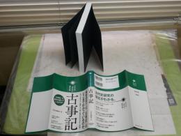 古事記　　古代史研究の最前線　　洋泉社編集部編