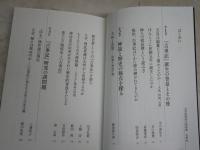 古事記　　古代史研究の最前線　　洋泉社編集部編