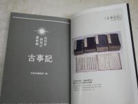古事記　　古代史研究の最前線　　洋泉社編集部編
