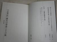 古事記　　古代史研究の最前線　　洋泉社編集部編