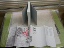 明治維新　司馬史観という過ち　徹底討論　原田伊織・森田健司