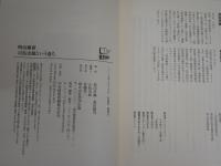 明治維新　司馬史観という過ち　徹底討論　原田伊織・森田健司
