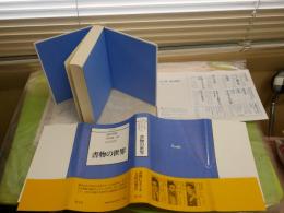 共同討議　書物の世界　　山口昌男　中村雄二郎　高階秀爾
