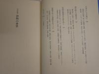 共同討議　書物の世界　　山口昌男　中村雄二郎　高階秀爾