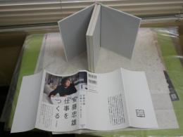 安藤忠雄　 仕事をつくる　　私の履歴書　