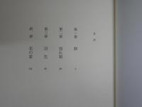 雛の家　　久世光彦
