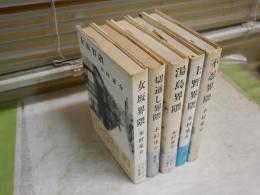 木村東介の著作　計5冊セット　・不忍界隈　・上野界隈　・女坂界隈　湯島界隈　切通し界隈