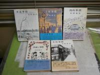 木村東介の著作　計5冊セット　・不忍界隈　・上野界隈　・女坂界隈　湯島界隈　切通し界隈