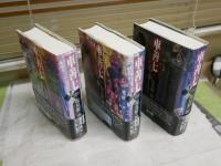 車善七　全3冊セット　　初版1刷帯　　塩見鮮一郎　　