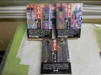 車善七　全3冊セット　　初版1刷帯　　塩見鮮一郎　　