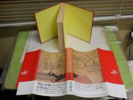 桃源郷の機械学　初版4刷帯　　武田雅哉