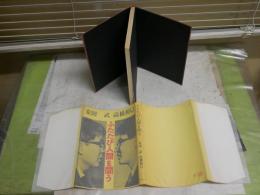 ふたたび人間を問う　　高橋和巳　安田武　　初版1刷