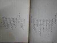 ふたたび人間を問う　　高橋和巳　安田武　　初版1刷