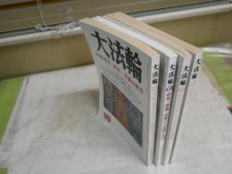大法輪　4冊セット　　65巻8・10号　67巻2号　78巻12号　C1右
