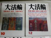 大法輪　4冊セット　　65巻8・10号　67巻2号　78巻12号　C1右
