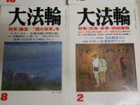 大法輪　4冊セット　　65巻8・10号　67巻2号　78巻12号　C1右
