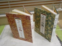 禅語の茶掛け　　続々　又続　芳賀幸四郎　　2冊セット　C1右