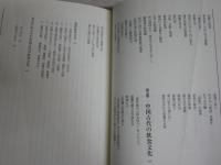 図説　中国食の文化誌　　王仁湘著　鈴木博訳　　H3左4