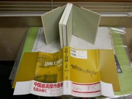 清明上河図をよむ　　伊原弘編　　