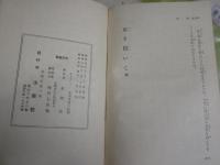扉を開いて　　多田鼎著